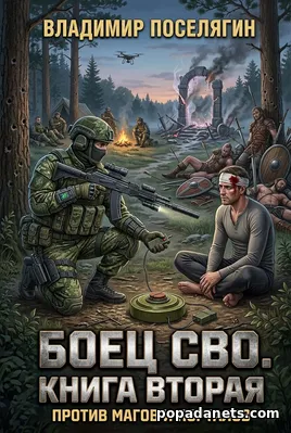 Боец СВО. Книга 2