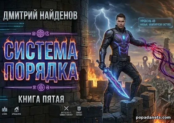 Система Порядка. Книга пятая