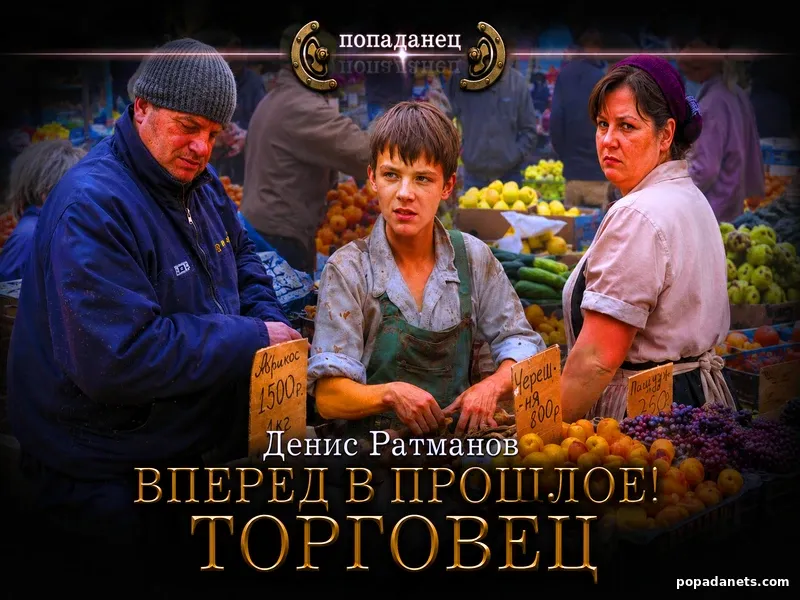Вперёд в прошлое 1