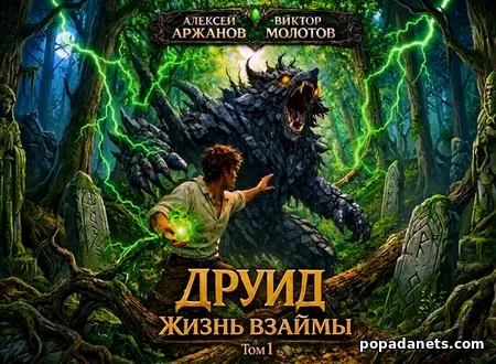 Друид. Том 1. Жизнь взаймы