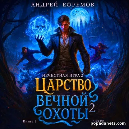 Б.А.Г. Книга седьмая. Нечестная игра-2