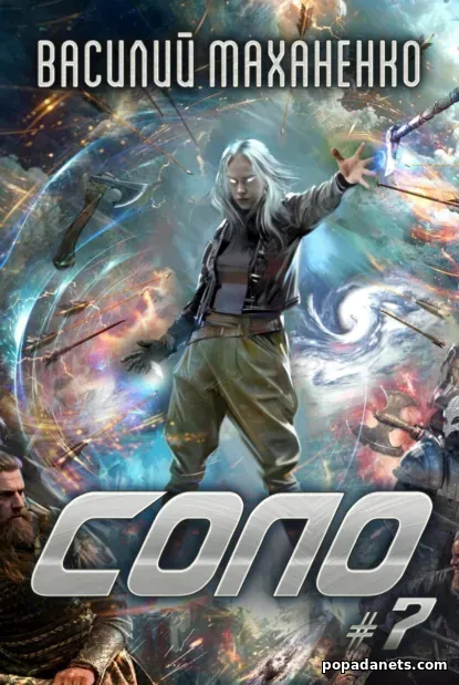 Соло 7. Василий Маханенко