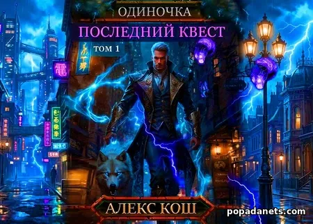 Одиночка. Последний квест. Том 1
