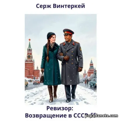 Ревизор: возвращение в СССР 55