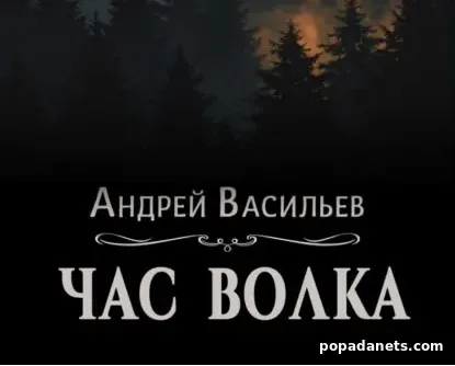 Час волка