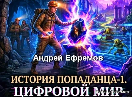 История Попаданца-1. Цифровой мир