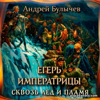 Егерь Императрицы. Сквозь лед и пламя
