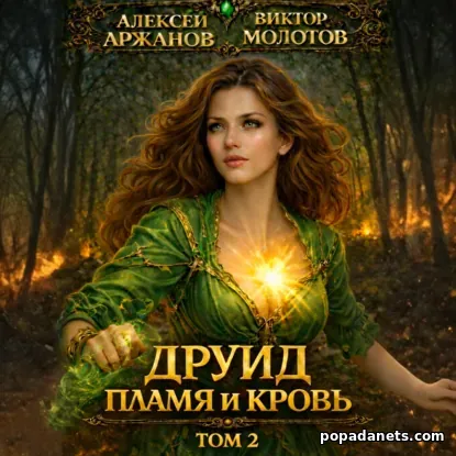 Друид. Том 2. Пламя и кровь