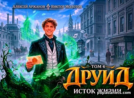 Друид. Том 4. Исток Жизни
