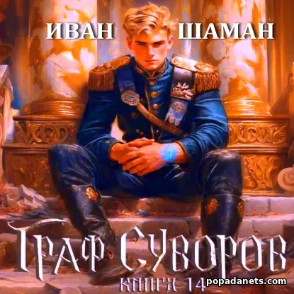 Граф Суворов. Книга 14