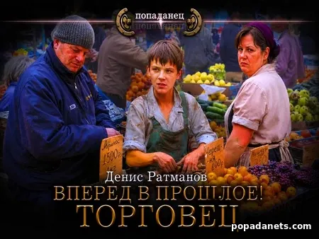 Вперед в прошлое! Торговец
