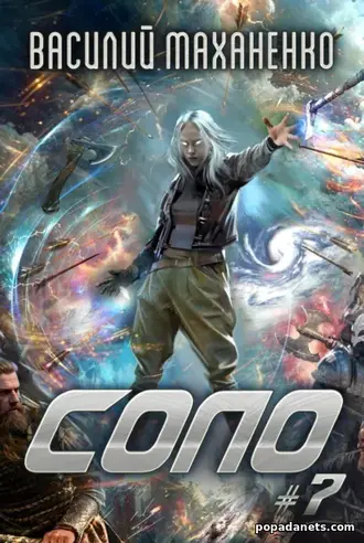 Книга Соло 7. Василий Маханенко Книга Соло 7. Василий Маханенко