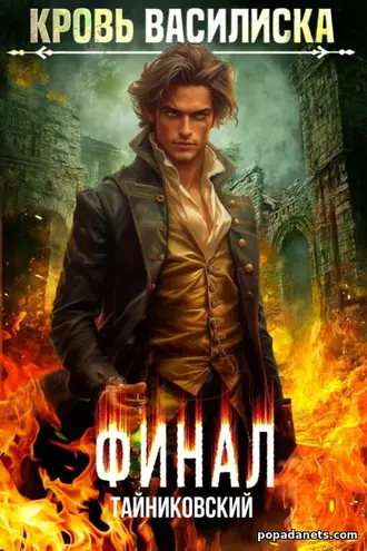 Кровь Василиска. Том 13. Финал - Тайниковский