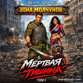 Аудиокнига Дениса Старого «Мертвая тишина. Том 1»