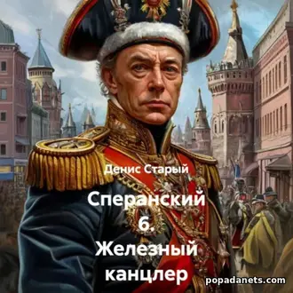 Аудиокнига Дениса Старого «Сперанский 6. Железный канцлер»