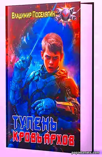 Купить Тупень. Кровь Архов. Владимир Поселягин