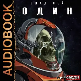 Один - Влад Лей Аудиокнига