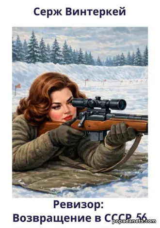 Книга Сержа Винтеркей «Ревизор: возвращение в СССР 56»
