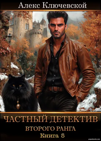 Частный детектив второго ранга. Книга 3 - Алекс Ключевской (Лёха)
