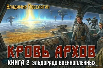 Книга Кровь Архов 2. Владимир Поселягин