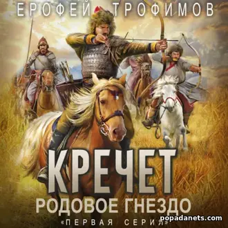 Аудиокнига Ерофея Трофимова «Кречет. Родовое гнездо. Серия 1»