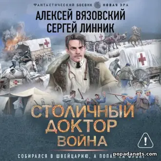 Аудиокнига Столичный доктор. Война