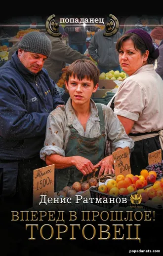Вперед в прошлое! Торговец. Денис Ратманов