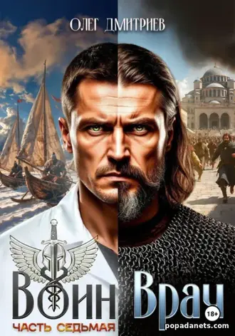 Книга Олега Дмитриева «Воин-Врач VII»