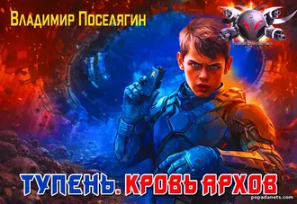Книга Тупень. Кровь Архов. Владимир Поселягин
