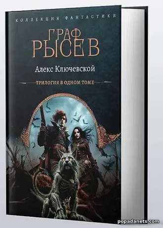 Купить Граф Рысев. Трилогия. Алекс Ключевской