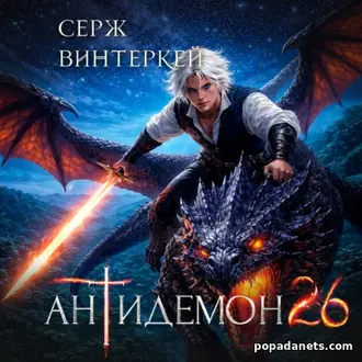 🔥Антидемон. Книга 26 - Серж Винтеркей