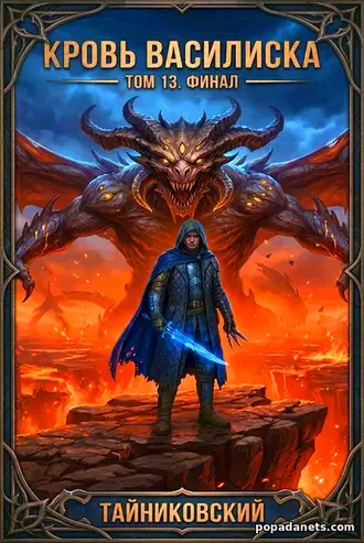 Книга Кровь Василиска. Том 13. Финал - Тайниковский