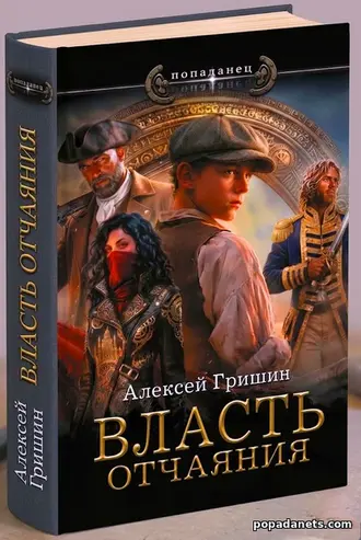 Купить книгу Власть отчаяния. Алексей Гришин