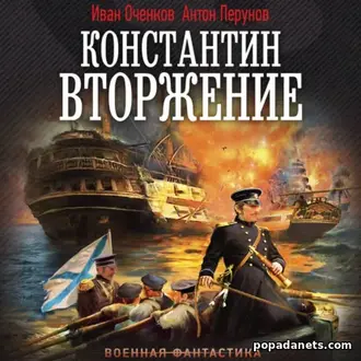 Аудиокнига Ивана Оченкова, Антона Перунова «Константин. Вторжение»