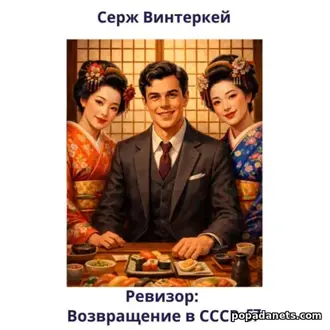 читать книгу Сержа Винтеркей «Ревизор: возвращение в СССР 57»