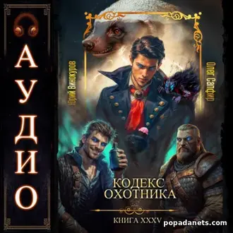Аудиокнига Юрия Винокурова, Олега Сапфира «Кодекс Охотника. Книга 35»