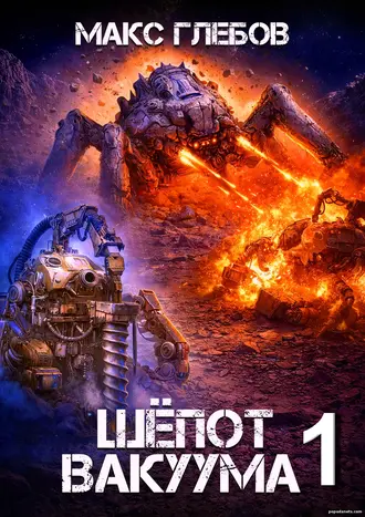 Книга Макса Глебова Шёпот вакуума 1 Книга Макса Глебова Шёпот вакуума 1