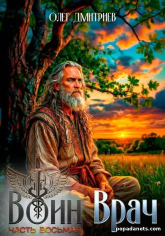 Книга Олега Дмитриева «Воин-Врач 8»