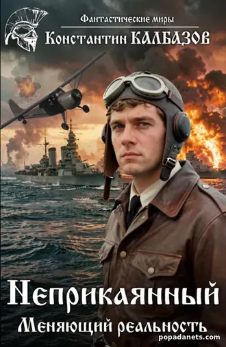 Неприкаянный. Меняющий реальность. Константин Калбазов