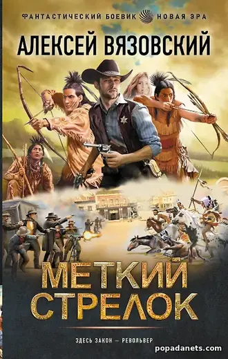 Меткий стрелок 1. Алексей Вязовский