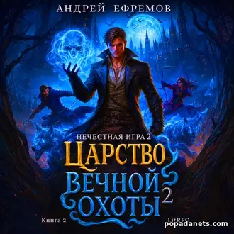 Б.А.Г. Книга седьмая. Нечестная игра 2. Царство Вечной Охоты
