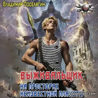 Аудиокнига Владимира Поселягина На просторах неизвестной планеты. 1