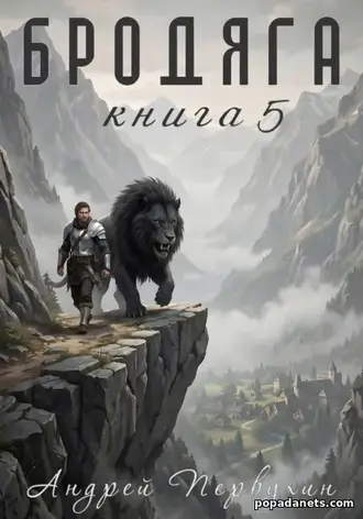 Бродяга. Книга пятая. Андрей Первухин