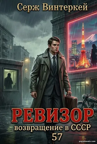 Ревизор. Возвращение в СССР 57. Серж Винтеркей