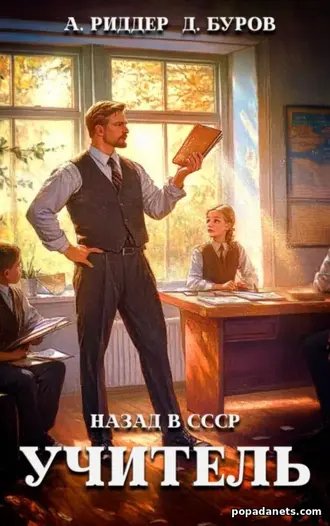 Книга Аристарха Риддера, Дмитрия Бурова «Учитель. Назад в СССР 5»