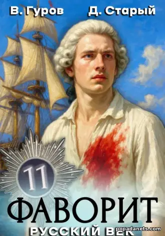 Книга Валерия Гурова, Дениса Старого «Фаворит 11. Русский век»