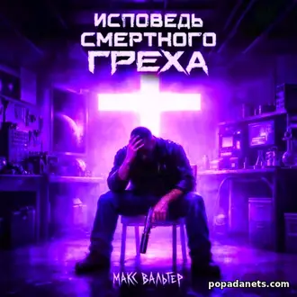 Книга Макса Вальтера «Исповедь смертного греха»