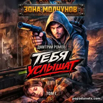 Аудиокнига Дмитрия Ромова «Тебя услышат. Том 1» Аудиокнига Дмитрия Ромова «Тебя услышат. Том 1»