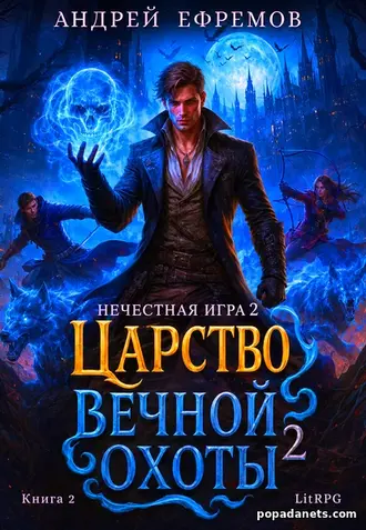 Б.А.Г. Книга седьмая. Нечестная игра 2. Царство Вечной Охоты