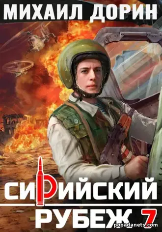 Книга Михаила Дорина Сирийский рубеж 7